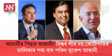 আদানীৰ পিছত আম্বানী! বিশ্বৰ শীৰ্ষ দহ কোটিপতিৰ তালিকাৰ পৰা বাদ পৰিল মুকেশ আম্বানী