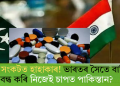 ঔষধৰ সংকটত হাহাকাৰ! ভাৰতৰ সৈতে বাণিজ্য বন্ধ কৰি নিজেই চাপত পাকিস্তান?