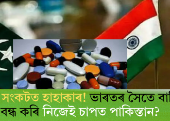 ঔষধৰ সংকটত হাহাকাৰ! ভাৰতৰ সৈতে বাণিজ্য বন্ধ কৰি নিজেই চাপত পাকিস্তান?
