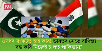 ঔষধৰ সংকটত হাহাকাৰ! ভাৰতৰ সৈতে বাণিজ্য বন্ধ কৰি নিজেই চাপত পাকিস্তান?