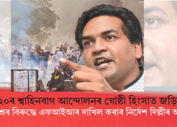 ২০২০ৰ শ্বাহিনবাগ আন্দোলনৰ গোষ্ঠী হিংসাত জড়িত কপিল মিশ্ৰৰ বিৰুদ্ধে এফআইআৰ দাখিল কৰাৰ নিৰ্দেশ দিল্লীৰ আদালতৰ