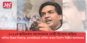 ২০২০ৰ শ্বাহিনবাগ আন্দোলনৰ গোষ্ঠী হিংসাত জড়িত কপিল মিশ্ৰৰ বিৰুদ্ধে এফআইআৰ দাখিল কৰাৰ নিৰ্দেশ দিল্লীৰ আদালতৰ