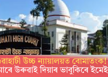 গুৱাহাটী উচ্চ ন্যায়ালয়ত বোমাতংক! বোমাৰে উৰুৱাই দিয়াৰ ভাবুকিৰে ইমেইল প্ৰেৰণ