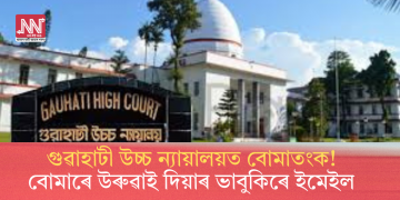 গুৱাহাটী উচ্চ ন্যায়ালয়ত বোমাতংক! বোমাৰে উৰুৱাই দিয়াৰ ভাবুকিৰে ইমেইল প্ৰেৰণ
