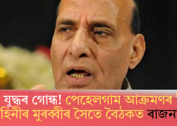 বতাহত যুদ্ধৰ গোন্ধ! পেহেলগাম আক্ৰমণৰ পিছত সেনা বাহিনীৰ মুৰব্বীৰ সৈতে বৈঠকত ৰাজনাথ সিং
