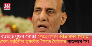 বতাহত যুদ্ধৰ গোন্ধ! পেহেলগাম আক্ৰমণৰ পিছত সেনা বাহিনীৰ মুৰব্বীৰ সৈতে বৈঠকত ৰাজনাথ সিং