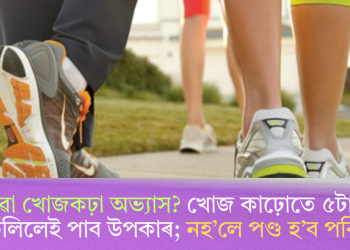 সদায় পুৱা খোজকঢ়া অভ্যাস? খোজ কাঢ়োতে ৫টা নিয়ম মানি চলিলেই পাব উপকাৰ; নহ’লে পণ্ড হ’ব পৰিশ্ৰম