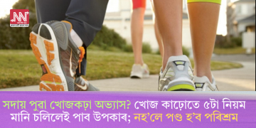 সদায় পুৱা খোজকঢ়া অভ্যাস? খোজ কাঢ়োতে ৫টা নিয়ম মানি চলিলেই পাব উপকাৰ; নহ’লে পণ্ড হ’ব পৰিশ্ৰম