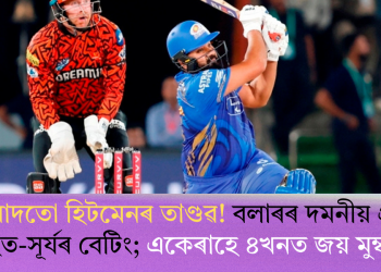 হায়দৰাবাদতো হিটমেনৰ তাণ্ডৱ! বলাৰৰ দমনীয় প্ৰদৰ্শন, ৰোহিত-সূৰ্যৰ বেটিং; একেৰাহে ৪খনত জয় মুম্বাইৰ