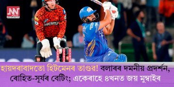হায়দৰাবাদতো হিটমেনৰ তাণ্ডৱ! বলাৰৰ দমনীয় প্ৰদৰ্শন, ৰোহিত-সূৰ্যৰ বেটিং; একেৰাহে ৪খনত জয় মুম্বাইৰ