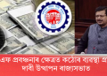 পি এফ প্ৰবঞ্চনাৰ ক্ষেত্ৰত কঠোৰ ব্যৱস্থা গ্ৰহণৰ দাবী উত্থাপন ৰাজ্যসভাত