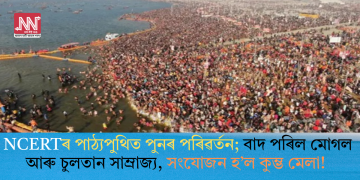 NCERTৰ পাঠ্যপুথিত পুনৰ পৰিৱৰ্তন; বাদ পৰিল মোগল আৰু চুলতান সাম্ৰাজ্য, সংযোজন হ’ল কুম্ভ মেলা!