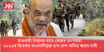 মাওবাদী নিৰ্মূলৰ বাবে কেন্দ্ৰৰ তৎপৰতা: ২০২৬ৰ ভিতৰত মাওবাদীমুক্ত হ’ব দেশ অমিত শ্বাহৰ দাবী