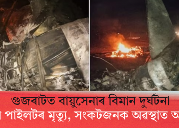 গুজৰাটত বায়ুসেনাৰ বিমান দুৰ্ঘটনা, এজন পাইলটৰ মৃত্যু, সংকটজনক অৱস্থাত আনজন