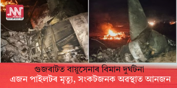 গুজৰাটত বায়ুসেনাৰ বিমান দুৰ্ঘটনা, এজন পাইলটৰ মৃত্যু, সংকটজনক অৱস্থাত আনজন
