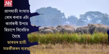 প্ৰাণঘাতী সংঘাত ৰোধ কৰাত এটা কাৰ্যকৰী উপায় হিচাপে বিবেচিত হৈছে ভাৰতৰ হাতী সতৰ্কীকৰণ ব্যৱস্থা