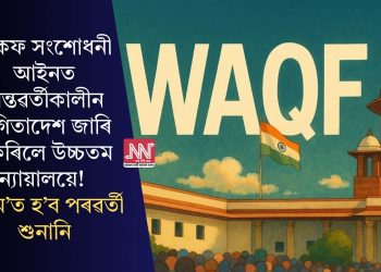 ৱাকফ সংশোধনী আইনত অন্তৱৰ্তীকালীন স্থগিতাদেশ জাৰি নকৰিলে উচ্চতম ন্যায়ালয়ে! ৫ মে’ত হ’ব পৰৱৰ্তী শুনানি