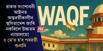 ৱাকফ সংশোধনী আইনত অন্তৱৰ্তীকালীন স্থগিতাদেশ জাৰি নকৰিলে উচ্চতম ন্যায়ালয়ে! ৫ মে’ত হ’ব পৰৱৰ্তী শুনানি