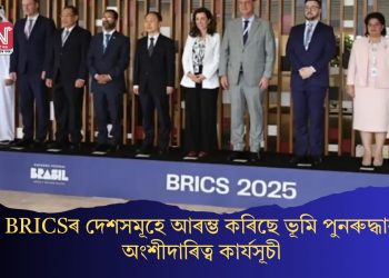 BRICSৰ দেশসমূহে আৰম্ভ কৰিছে ভূমি পুনৰুদ্ধাৰ অংশীদাৰিত্ব কাৰ্যসূচী