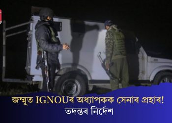 জম্মুত IGNOUৰ অধ্যাপকক সেনাৰ প্ৰহাৰ! তদন্তৰ নিৰ্দেশ