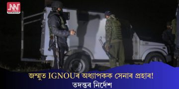 জম্মুত IGNOUৰ অধ্যাপকক সেনাৰ প্ৰহাৰ! তদন্তৰ নিৰ্দেশ