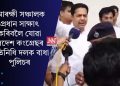 আৰক্ষী সঞ্চালক প্ৰধান সাক্ষাৎ কৰিবলৈ যোৱা প্ৰদেশ কংগ্ৰেছৰ প্ৰতিনিধি দলক বাধা পুলিচৰ
