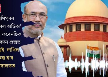 ‘মণিপুৰৰ ভাইৰেল অডিঅ’ ক্লিপৰ ফৰেনছিক প্ৰতিবেদন প্ৰস্তুত, শীঘ্ৰেই  দাখিল কৰা হ’ব আদালতত
