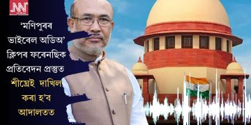 ‘মণিপুৰৰ ভাইৰেল অডিঅ’ ক্লিপৰ ফৰেনছিক প্ৰতিবেদন প্ৰস্তুত, শীঘ্ৰেই  দাখিল কৰা হ’ব আদালতত