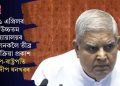 ১১ এপ্ৰিলৰ উচ্চতম ন্যায়ালয়ৰ ৰায়দানকলৈ তীব্ৰ প্ৰতিক্ৰিয়া প্ৰকাশ উপ-ৰাষ্ট্ৰপতি জগদীপ ধনখৰৰ