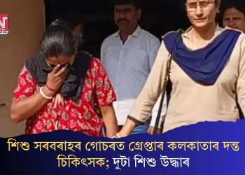 শিশু সৰবৰাহৰ গোচৰত গ্ৰেপ্তাৰ কলকাতাৰ দন্ত চিকিৎসক; দুটা শিশু উদ্ধাৰ
