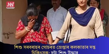 শিশু সৰবৰাহৰ গোচৰত গ্ৰেপ্তাৰ কলকাতাৰ দন্ত চিকিৎসক; দুটা শিশু উদ্ধাৰ