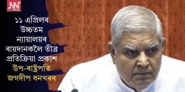 ১১ এপ্ৰিলৰ উচ্চতম ন্যায়ালয়ৰ ৰায়দানকলৈ তীব্ৰ প্ৰতিক্ৰিয়া প্ৰকাশ উপ-ৰাষ্ট্ৰপতি জগদীপ ধনখৰৰ