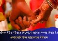 বৈদিক ৰীতি-নীতিৰে যিকোনো স্থানত সম্পন্ন বিবাহ বৈধ: এলাহাবাদ উচ্চ ন্যায়ালয়ৰ ৰায়দান