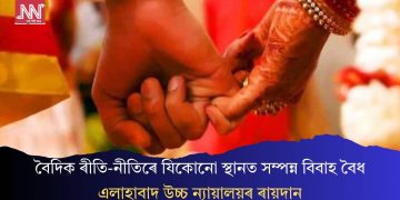 বৈদিক ৰীতি-নীতিৰে যিকোনো স্থানত সম্পন্ন বিবাহ বৈধ: এলাহাবাদ উচ্চ ন্যায়ালয়ৰ ৰায়দান