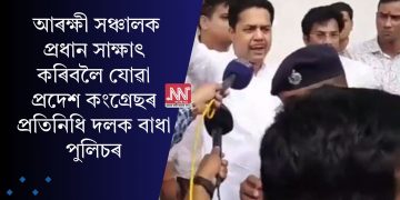 আৰক্ষী সঞ্চালক প্ৰধান সাক্ষাৎ কৰিবলৈ যোৱা প্ৰদেশ কংগ্ৰেছৰ প্ৰতিনিধি দলক বাধা পুলিচৰ