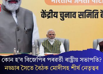 কোন হ’ব বিজেপিৰ পৰৱৰ্তী ৰাষ্ট্ৰীয় সভাপতি? নড্ডাৰ সৈতে বৈঠক মোদীসহ শীৰ্ষ নেতৃত্বৰ
