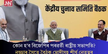 কোন হ’ব বিজেপিৰ পৰৱৰ্তী ৰাষ্ট্ৰীয় সভাপতি? নড্ডাৰ সৈতে বৈঠক মোদীসহ শীৰ্ষ নেতৃত্বৰ