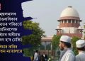 মুছলমানৰ উত্তৰাধিকাৰ শ্বৰীয়তৰ পৰিৱৰ্তে ধৰ্মনিৰপেক্ষ আইনৰ অধীনত নিৰ্ধাৰণ হ’ব নেকি? বিচাৰ কৰিব উচ্চতম ন্যায়ালয়ে