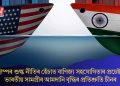 ট্ৰাম্পৰ শুল্ক নীতিৰ হেঁচাত বাণিজ্য সহযোগিতাৰ প্ৰচেষ্টা! ভাৰতীয় সামগ্ৰীৰ আমদানি বৃদ্ধিৰ প্ৰতিশ্ৰুতি চীনৰ