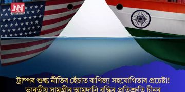 ট্ৰাম্পৰ শুল্ক নীতিৰ হেঁচাত বাণিজ্য সহযোগিতাৰ প্ৰচেষ্টা! ভাৰতীয় সামগ্ৰীৰ আমদানি বৃদ্ধিৰ প্ৰতিশ্ৰুতি চীনৰ