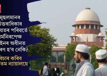 মুছলমানৰ উত্তৰাধিকাৰ শ্বৰীয়তৰ পৰিৱৰ্তে ধৰ্মনিৰপেক্ষ আইনৰ অধীনত নিৰ্ধাৰণ হ’ব নেকি? বিচাৰ কৰিব উচ্চতম ন্যায়ালয়ে