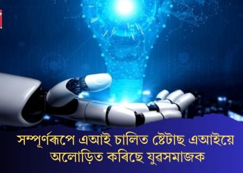 সম্পূৰ্ণৰূপে এআই চালিত ষ্টেটাছ এআইয়ে অলোড়িত কৰিছে যুৱসমাজক