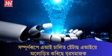 সম্পূৰ্ণৰূপে এআই চালিত ষ্টেটাছ এআইয়ে অলোড়িত কৰিছে যুৱসমাজক