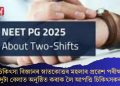চিকিৎসা বিজ্ঞানৰ স্নাতকোত্তৰ মহলাৰ প্ৰৱেশ পৰীক্ষা দুটা বেলাত অনুষ্ঠিত কৰাক লৈ আপত্তি চিকিৎসকৰ