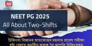 চিকিৎসা বিজ্ঞানৰ স্নাতকোত্তৰ মহলাৰ প্ৰৱেশ পৰীক্ষা দুটা বেলাত অনুষ্ঠিত কৰাক লৈ আপত্তি চিকিৎসকৰ