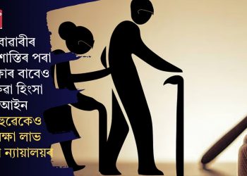 বোৱাৰীৰ হাৰাশাস্তিৰ পৰা সুৰক্ষাৰ বাবেও ঘৰুৱা হিংসা আইন, শাহুৱেকেও সুৰক্ষা লাভ কৰিব ন্যায়ালয়ৰ