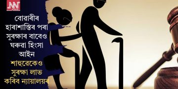 বোৱাৰীৰ হাৰাশাস্তিৰ পৰা সুৰক্ষাৰ বাবেও ঘৰুৱা হিংসা আইন, শাহুৱেকেও সুৰক্ষা লাভ কৰিব ন্যায়ালয়ৰ