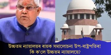 উচ্চতম ন্যায়ালয়ৰ ৰায়ক সমালোচনা উপ-ৰাষ্ট্ৰপতিৰ! কি ক’লে উচ্চতম ন্যায়ালয়ে?