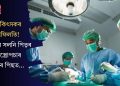 চিকিৎসকৰ গাফিলতি! ৰোগীৰ সলনি পিতৃৰ অস্ত্ৰোপচাৰ, তাৰ পিছত…