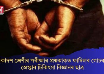 একাদশ শ্ৰেণীৰ পৰীক্ষাৰ প্ৰশ্নকাকত ফাদিলৰ গোচৰত গ্ৰেপ্তাৰ চিকিৎসা বিজ্ঞানৰ ছাত্ৰ